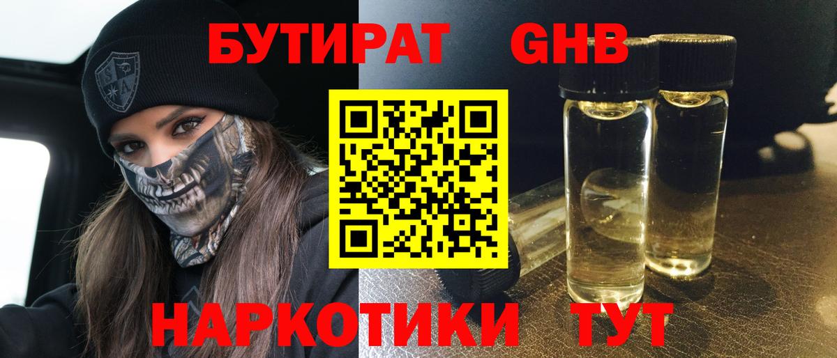 БУТИРАТ оксибутират  Вход с VPN  Тосно 