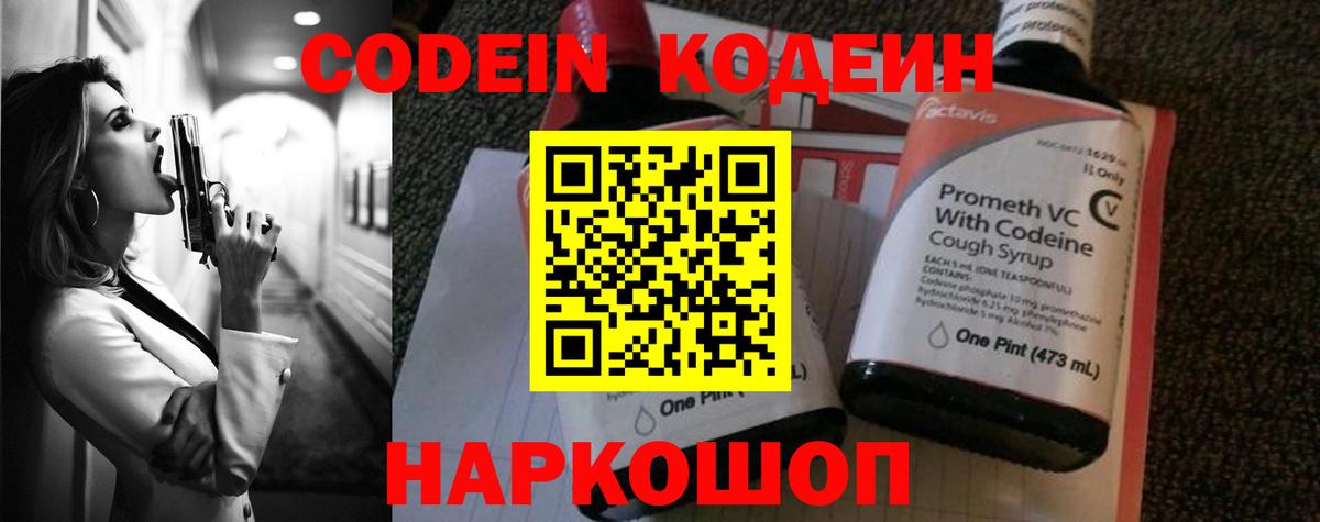 Кодеин Purple Drank  Вход с VPN  Тосно  Codein напиток Lean (лин) 
